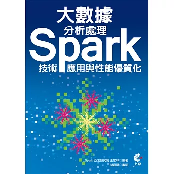 大數據分析處理：Spark技術、應用與性能優質化