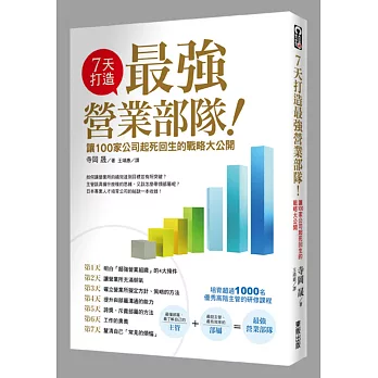 7天打造最強營業部隊！讓100家公司起死回生的戰略大公開