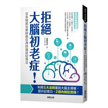 拒絕大腦初老症！：日本職能治療師都在用的強效記憶法