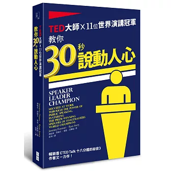 TED大師ｘ11位世界演講冠軍：教你30秒說動人心