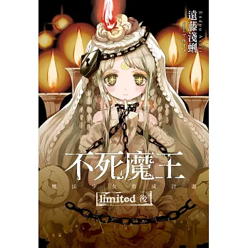 不死魔王-魔法少女育成計畫limited(後)