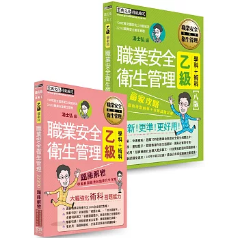 職安新法 工安時事 全新題庫 最新職業安全衛生管理乙級贏家攻略 重點精華 精選試題 增修訂五版 人氣必buy 隨意窩