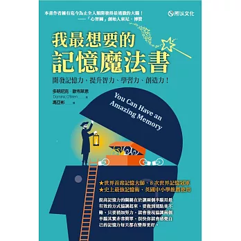 我最想要的記憶魔法書：開發記憶力，提升智力、學習力、創造力！