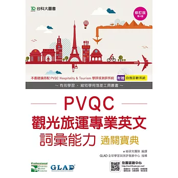 PVQC觀光旅運專業英文詞彙能力通關寶典 - 修訂版(第四版) - 附贈自我診斷系統