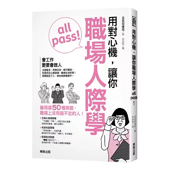 用對心機，讓你職場人際學all pass！