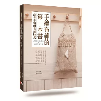 手縫布雜的第一本書：5種基本手縫法X30款布雜手作