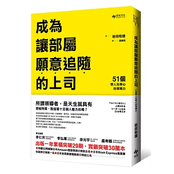 成為讓部屬願意追隨的上司：51個帶人先帶心的領導力