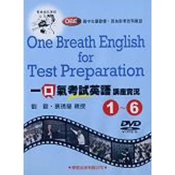 一口氣考試英語講座實況(1)~(6)DVD