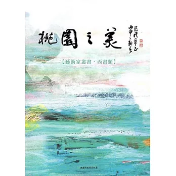 桃園之美：藝術家叢書(西畫類)