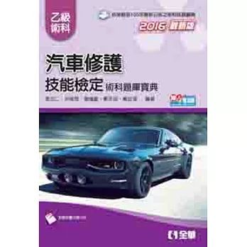 乙級汽車修護技能檢定術科題庫寶典(2016最新版)(附術科實作評分本)