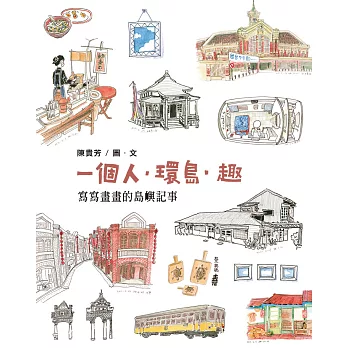 熱門旅遊書籍推薦一個人．環島．趣網路買書