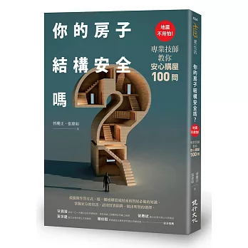 你的房子結構安全嗎？：地震不用怕！專業技師教你安心購屋100問