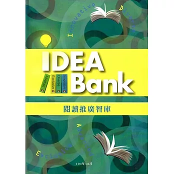 閱讀推廣智庫(Idea Bank)