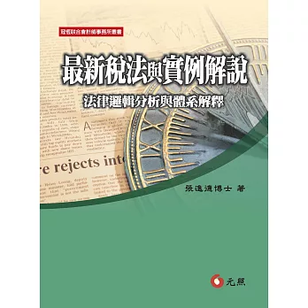 最新稅法與實例解說：法律邏輯分析與體系解釋(八版)