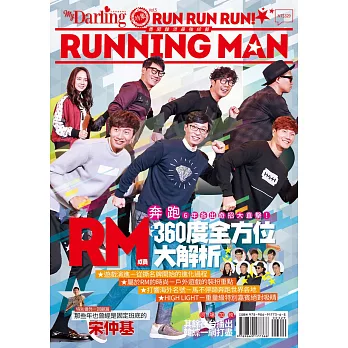 Run Run Run！勇闖韓流最強綜藝Running Man！：RM成員360度全方位大解析“奔跑”6年各出奇招大直擊！