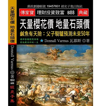 天量櫻花價 地量石頭價 鹹魚有天險：父子騎驢預測未來50年