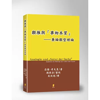 類推與「事物本質」：兼論類型理論