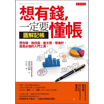 想有錢，一定要懂帳 想存錢、做投資、當主管、學會計，這是必備的入門工具。