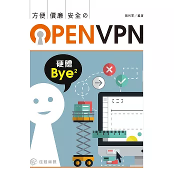 硬體拜拜：方便X價廉X安全的OpenVPN