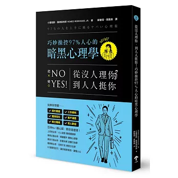 從沒人理你，到人人挺你！巧妙操控97%人心的暗黑心理學