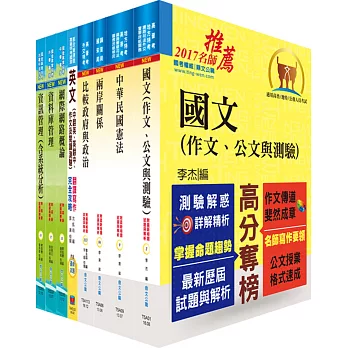 外交四等（外交行政人員－資訊組）套書（不含國際關係與國際現勢、資訊安全）（贈題庫網帳號、雲端課程）