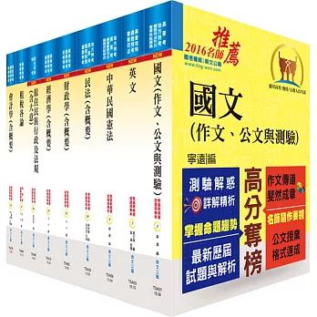 原住民族特考三等（財稅行政）套書（贈題庫網帳號、雲端課程）