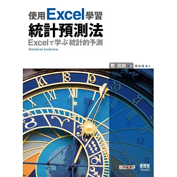 使用EXCEL學習統計預測法