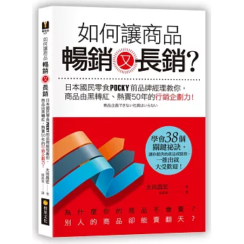 如何讓商品暢銷又長銷？日本國民零食POCKY品牌經理教你，商品由黑轉紅、熱賣50年的行銷企劃力！