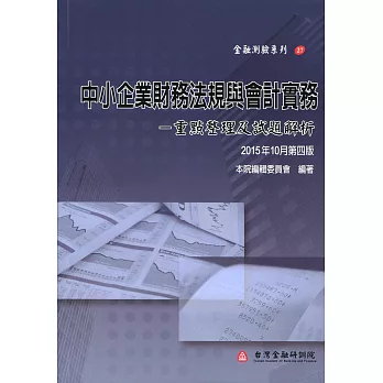 中小企業財務法規與會計實務：重點整理及試題解析（第四版）