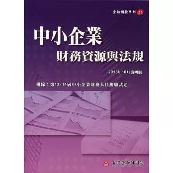 中小企業財務資源與法規（第四版）