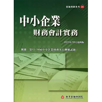 中小企業財務會計實務（第四版）