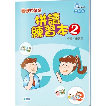 圖像式發音：拼讀練習本 2(附2CD)【全彩版】