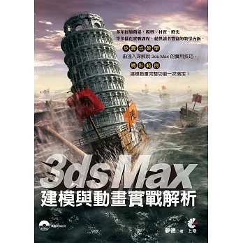 3ds Max 建模與動畫實戰解析