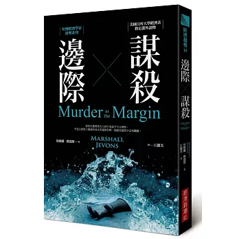 邊際謀殺：哈佛經濟學家推理系列