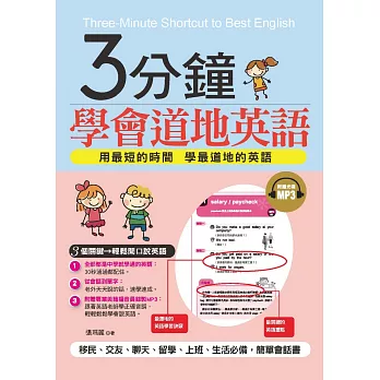 3分鐘學會道地英語：3個關鍵，輕鬆開口說英語(附贈MP3)