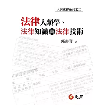 法律人類學、法律知識與法律技術