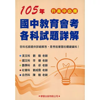 105年國中教育會考各科試題詳解