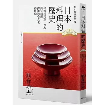 日本料理的歷史：從本膳料理、懷石到京料理 探索和食文化的原點