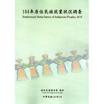 104年原住民族就業狀況調查