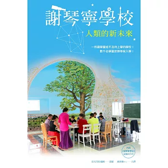 謝琴寧學校：人類的新未來（書+DVD）