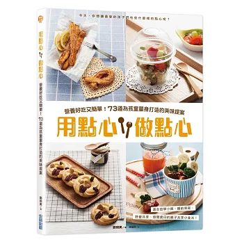 用點心 做點心：營養好吃又簡單！73道為孩童量身打造的美味提案