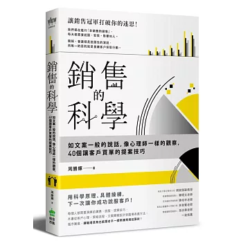 銷售的科學：如文案一般的說話，像心理師一樣的觀察，40個讓客戶買單的提案技巧