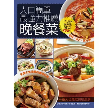 人口簡單最強力推薦晚餐菜