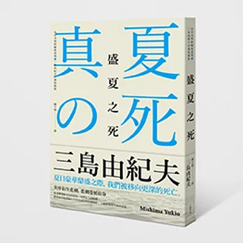 盛夏之死：失序美學的極致書寫，三島由紀夫自選短篇集