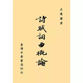 詩賦詞曲概論