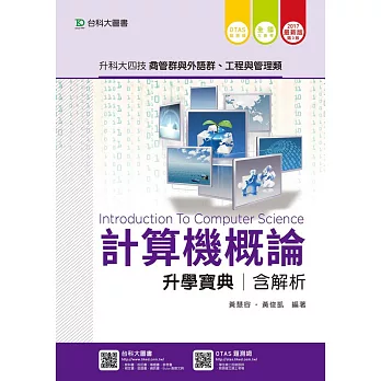 升科大四技商管群與外語群、工程與管理類計算機概論升學寶典含解析 - 2017年最新版(第三版) - 附贈OTAS題測系統