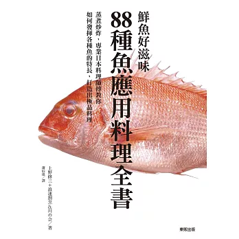 鮮魚好滋味 88種魚應用料理全書