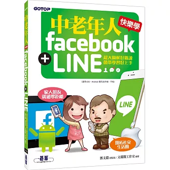 中老年人快樂學 Facebook + LINE (超大圖解好閱讀．簡單學習好上手)