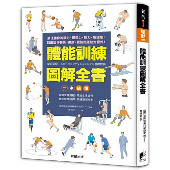 體能訓練圖解全書：一本搞懂身體質量調校‧競技水準提升‧賽前調整訓練‧訓練週期規劃