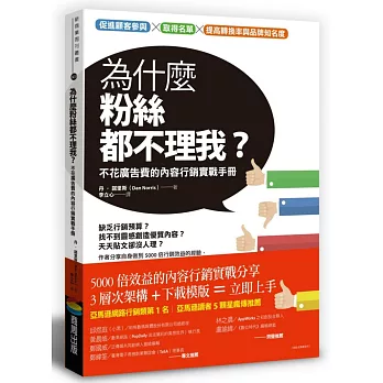 為什麼粉絲都不理我？：不花廣告費的內容行銷實戰手冊